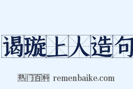 谒璇上人造句是什么意思的图片